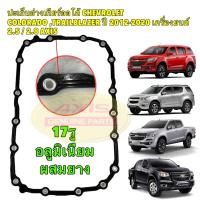 ราคา ปะเก็นอ่างเกียร์ออโต้ CHEVROLET COLORADO TRAILBLAZER ปี 2012 2020 เครื่องยนต์ 2 5 2 8 AXIS (21397159801)