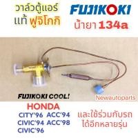 ราคา วาล์วแอร์ FUJI แท้ HONDA ACCORD 94 ACCORD 96 ACCORD 98 2002 รุ่น งูเห่า CIVIC 94 2000 CITY 96 วาวล์ตู้แอร์ TOYOTA MAZDA วาล์วแท้ ฟูจิโกกิ (16045947355)
