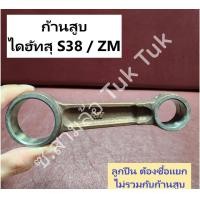 ราคา ก้านสูบ ไดฮัทสุ Daihatsu S38 ZM ลูกปืนแยกซื้อ RW ซ สามล้อ Tuk Tuk (21281653673)