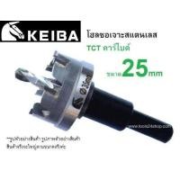 ราคา โฮลซอเจาะสแตนเลส TCT ขนาด 25 มิล ยี่ห้อ KEIBA (899950658)