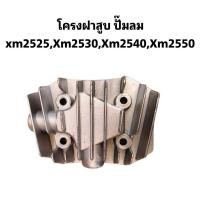 ราคา โครงฝาสูบ ปั๊มลม Puma Cylinder Head รุ่น XM2525 XM2530 XM2540 XM2550 เกลียวใน 1 9 ซ ม (17783934307)