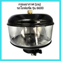 ราคา อะไหล่รถแทรคเตอร์ ฟอร์ด กรองอากาศ บน รถไถฟอร์ด รุ่น 6600 หม้อกรองอากาศ ตัวบน มีเก็บเงินปลายทาง (11090751017)