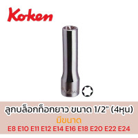 ราคา KOKEN ลูกบล็อกท็อกยาว ขนาด 1 2 นิ้ว 4325 ลูกบล็อก E ขนาด E8 E24 บล็อกท็อก ท็อค สินค้าพร้อมส่ง (16961472892)