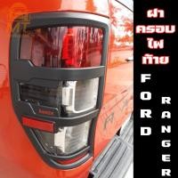 ราคา ฝาครอบไฟท้าย Ford Ranger 2012 2021 สีดำด้าน โลโก้แดง มีทับทิม (21358364186)