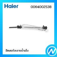 ราคา ฮีตเตอร์ ฮีตเตอร์ละลายน้ำแข็ง อะไหล่ตู้เย็น อะไหล่แท้ Haier รหัส 0064002538 (21408928098)
