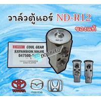 ราคา วาล์วแอร์ NIPPON DENSO ND R12 ของแท้ DENSO COOLGEAR 9072 วาล์ตู้แอร์ ND R12 วาล์วบ๊อก Nd R12 วาล์วฉีดน้ำยาตู้แอร์รถยนต์แบบบ็อก วาล์ว R12 วาลว์ ND (12856429972)