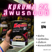 ราคา TOA KURUMA สีพ่นรถยนต์ 2k toyota 1D4 สีรถยนต์สีบรอนซ์ ขนาด1ลิตร สีรถยนต์โตโยต้า สีคูลูม่าร์ 2K BASE COAT (19759787871)