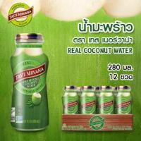 ราคา น้ำมะพร้าวพร้อมดื่ม 280 ml 1 แพ็ค 12ขวด (397517561)