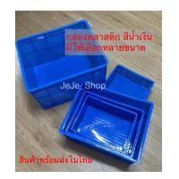 ราคา กล่อง ลังพลาสติก กะบะพลาสติกสีน้ำเงิน ลังอุตสาหกรรม กล่องเก็บของ เหนียว ทน ไม่มีฝา พลาสติกทึบ มีหลายขนาดให้เลือก พร้อมส่ง (20683866266)
