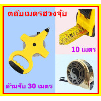 ราคา ตลับเมตร ตลับเมตรฮวงจุ้ย สายวัด 10เมตร 20เมตร 30เมตร มีตำราแปล (7691143233)
