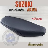 ราคา เบาะ akira เบาะ นั่ง akira เบาะ อากีล่า เบาะ suzuki akiraทรงเดิม ของใหม่ (19098774148)