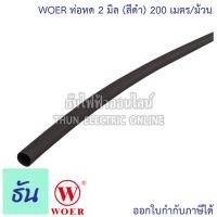 ราคา WOER ท่อหด ขนาด 2mm 3mm 4mm 5 mm 6 mm 7 mm 8 mm 10 mm 12 mm 15 mm 18 mm 20 mm 25 mm 40 mm ม้วน สีดำ ใช้แทนเทปพันสายไฟได้ ปลอกยาง สีดำ ท่อยาง ธันไฟฟ้า (10218417083)