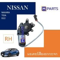 ราคา มอเตอร์เฟืองยกกระจก NISSAN BIGM FRONTIER NAVARA TIDA (21167071218)