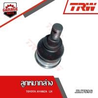 ราคา TRW ช่วงล่าง TOYOTA AVANZA ลูกหมากล่าง ลูกหมากคันชักนอก ลูกหมากแร็ค ลูกหมากกันโคลงหน้า (17551765053)