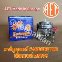 ราคา คาร์บูเรเตอร์AET 070 เลื่อยยนต์ MS070 คาร์บู070 คาร์บูMS070 คาร์บูเรเตอร์070 คาร์บูเรเตอร์MS070 คาร์บูเลื่อย070 คาบูMS070 คาบู070 (20254185185)