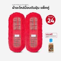 ราคา ผ้าอะไหล่ม๊อพดันฝุ่น ผ้าถูพื้น ขนาด 24 นิ้ว แพ็คคู่ แถมน้ำมัน ขนาด 120 ml (17068456427)