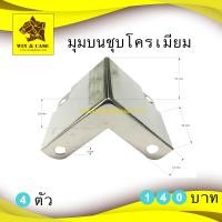 ราคา มุม มุมบน และมุมล่าง ชุบโครเมี่ยม อุปกรณ์แร็ค มุมแร็ค ประกอบแร็ค กล่องแร็ค มุมกล่อง ประกอบแร็ค ทำแร็ค ตู้แร็ค แร็คเครื่องเสียง (15915762791)