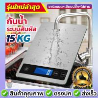 ราคา A137 เครื่องชั่งอาหาร 5 15 kg กันน้ำ เครื่องชั่งน้ำหนักดิจิตอล ชาร์จได้ แถมฟรีถ่าน เครื่องชั่งดิจิตอล ชั่งอาหาร (9281868157)