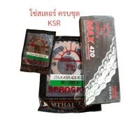 ราคา โซ่สเตอร์ KSRAX1 AX แท้ ตรา พระอาทิตย์ สเตอร์ ชุดสเตอร์ โซ่ สเตอร์หลัง สเตอร์หน้า ครบชุด (21421377765)