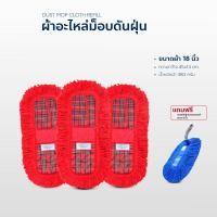 ราคา ผ้าอะไหล่ดันฝุ่น เช็ดฝุ่น ถูพื้น ขนาด 18 นิ้วแพ็ค3 แถมแปรงปัดอเนกประสงค์ (19292842317)