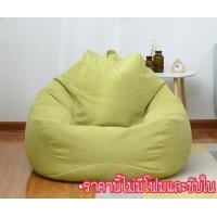 ราคา พร้อมส่ง ปลอกเปล่าโซฟาบีนแบคหยดน้ำผ้าลินิน ปลอก ซับใน beanbag sofa บีนแบก บีนแบค โซฟาญี่ปุ่น โซฟาขี้เกียจ โซฟามูจิ เบาะ (14002656489)