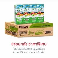 ราคา นมเปรี้ยวไอวี่ นมเปรี้ยวUHT 180 มล ยกลัง48กล่อง (20764739402)