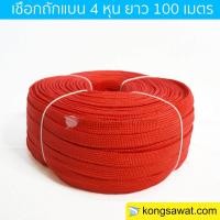 ราคา เชือกถักแบน รัดของ ขนาด 4 หุน ยาว 100 เมตร (397005329)