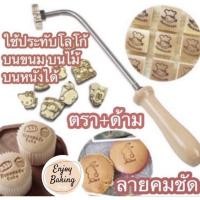 ราคา ที่ปั๊มเค้กไข่ทองเหลือง3cm ตราประทับขนม ตราประทับร้อน ตราประทับรวมด้ามจับแบบงอ พร้อมส่ง (19119000129)