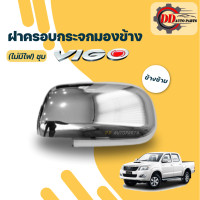 ราคา ฝาครอบกระจกมองข้างวีโก้ สมาร์ท แชมป์ Toyota vigo smart champ โครเมี่ยม รุ่นไม่มีไฟเลี้ยวกระจก (13308855611)