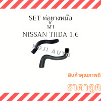 ราคา Set ท่อยางหม้อน้ำ Nissan Tiida นีสสัน ทีด้า 1 6 (16018774684)