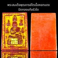 ราคา พระสมเด็จพุฒาจารย์โต พิมพ์เบญจภาคีเนื้อหยกแดง (20606049874)