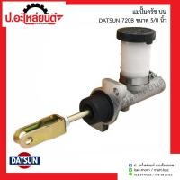 ราคา แม่ปั๊มครัชบนรถ ดัทสัน720B ขนาด5 8 นิ้ว Datsun ยี่ห้อ ACB (9114450320)