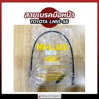 ราคา สายเบรคมือหน้า สายเบรคมือหลัง TOYOTA HERO LN56 สายเบรคมือ โตโยต้า ฮีโร่ (12633185421)
