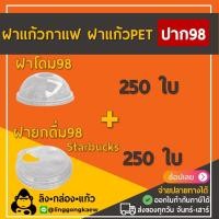 ราคา 500ใบ ฝาปาก98 ฝาแก้วพลาสติก PET ฝาโดม ฝาเรียบ ฝาโดมตัด ฝาฮาร์ฟ ฝายกดื่ม ฝาชาชีส ฝาปิดแก้วพลาสติก linggongkaew (16017177449)