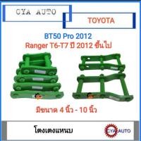 ราคา โตงเตง โตงเตงแหนบ FORD Ranger T6 T7 MAZDA BT50 Pro ปี 2012 ขึ้นไป แพคละ 2ตัว (18536299008)