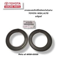 ราคา ยางกันฝุ่นโช๊คอัพหน้า ตัวบน ตัวล่าง ยางรองสปริงโช๊คอัพหน้า ยางรองโช๊คหน้า TOYOTA WISHALTIS แท้เบิกศูนย์ 48157 02020 48158 02030 โตโยต้า วิช อัลติส (21308400265)