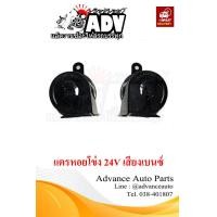 ราคา แตรเสียงเบนซ์ แตรหอยโข่ง 24V ใส่รถบรรทุก รถสิบล้อ เสียงแนวรถยุโรป (6783490766)