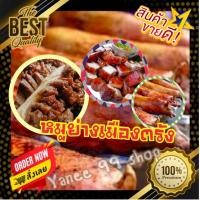 ราคา สินค้าขายดี หมูย่างโกเภา หมูย่างเมืองตรัง เจ้าเก่า ดั้งเดิม ขายมานานกว่า 50 ปี การันตีความอร่อย ร้านดังที่สุดในตรัง 500กรัม (12131589663)