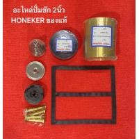 ราคา อะไหล่ ปั้มชัก 2นิ้ว 16000ลิตร honeker ปั้มน้ำ ปั้มบาดาล ปั๊มชัก ปั้ม ลูกสูบ ปลอกสูบ สปริง ก้นหอย น้อต ปะเก็น ปั้ม สูบน้ำ น้ำบาดาล (18536752724)