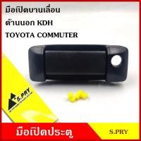 ราคา S PRY มือเปิด บานเลื่อน ด้านนอก TOYOTA COMMUTER KDH โตโยต้า คอมมูเตอร์ รถตู้ A206 มือเปิดประตู มือเปิด มือเปิดนอก อันละ BSS (20221716247)
