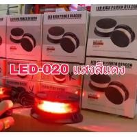 ราคา LED ไฟไซเรน ไฟกระพริบ ไฟฉุกเฉิน ติดหลังคา แบบตูดแม่เหล็ก LED HIGH POWER BEACON 12 24V รุ่น LED 020กดเลือกสีได้ (19348335104)