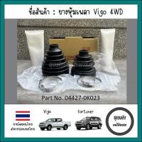ราคา ชุดยางหุ้มเพลาวีโก้ ฟอจูนเนอร์ Vigo Fortuner 4wd ตัวนอก ตัวใน รหัส 04427 0K023 (21391265656)