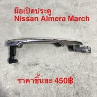 ราคา มือเปิดประตูด้านนอก Nissan March Almera (9609825252)