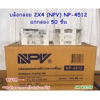 ราคา กล่องลอยพลาสติก บล็อกลอย กล่องลอย NPV ขอบเหลี่ยม 2x4 รุ่น NP 4512 4x4 รุ่น NP 4514 ยกลัง (7623855618)