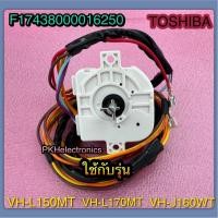 ราคา นาฬิกาซักเครื่องซักผ้า โตชิบา Timer Wash F17438000016250 ใช้กับรุ่น VH J160WT VH L170MT VH L150MT (20929124408)