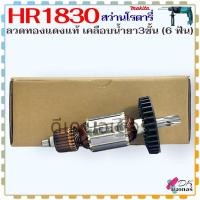 ราคา Makita เทียบ ทุ่น สว่านโรตารี่ รุ่น HR1830 6ฟัน มากีต้า ลวดทองแดงแท้ เคลือบน้ำยา3ชั้น อะไหล่สว่าน (21429797084)