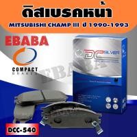 ราคา Compact Brakes ผ้าเบรค ผ้าเบรคหน้า MITSUBISHI CHAMP III มิตซูบิชิ แชมป์ III รหัสสินค้า DCC 540 (804528792)