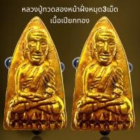 ราคา หลวงปู่ทวด2หน้าฝั่งหมุด3เม็ดเนื้อเปียกทองหลวงปู่ทวด (21400558367)