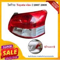 ราคา ไฟท้าย โตโยต้า วีออส ด้านขวา ปี 2007 2009 เฉพาะโคมไฟ ไม่มีขั้วไฟ มือสอง (21403490062)