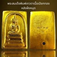 ราคา พระสมเด็จพิมพ์เทวดา 2410 หลังฝังหมุดเนื้อเปียกทอง (21035212238)